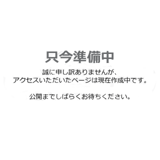 只今準備中です。